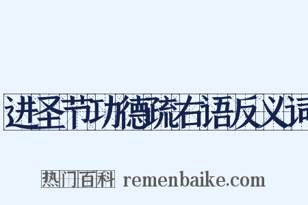 进圣节功德疏右语反义词是什么意思的图片